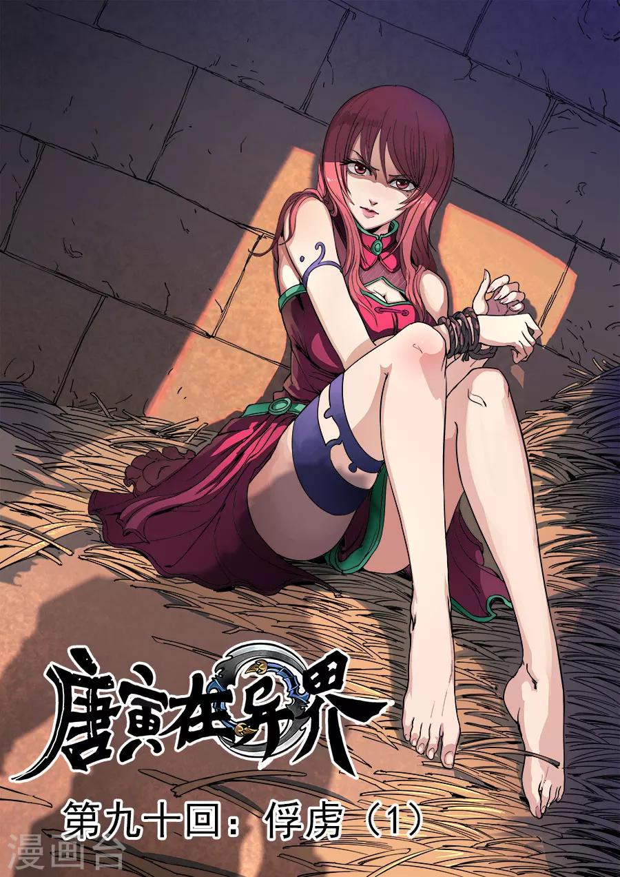 唐寅在異界 - 第90話2 俘虜 - 1