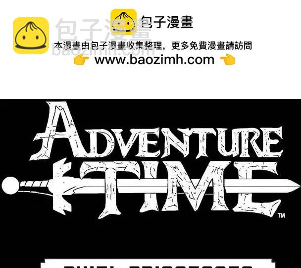 探險時光：像素公主 - 第03卷 - 2