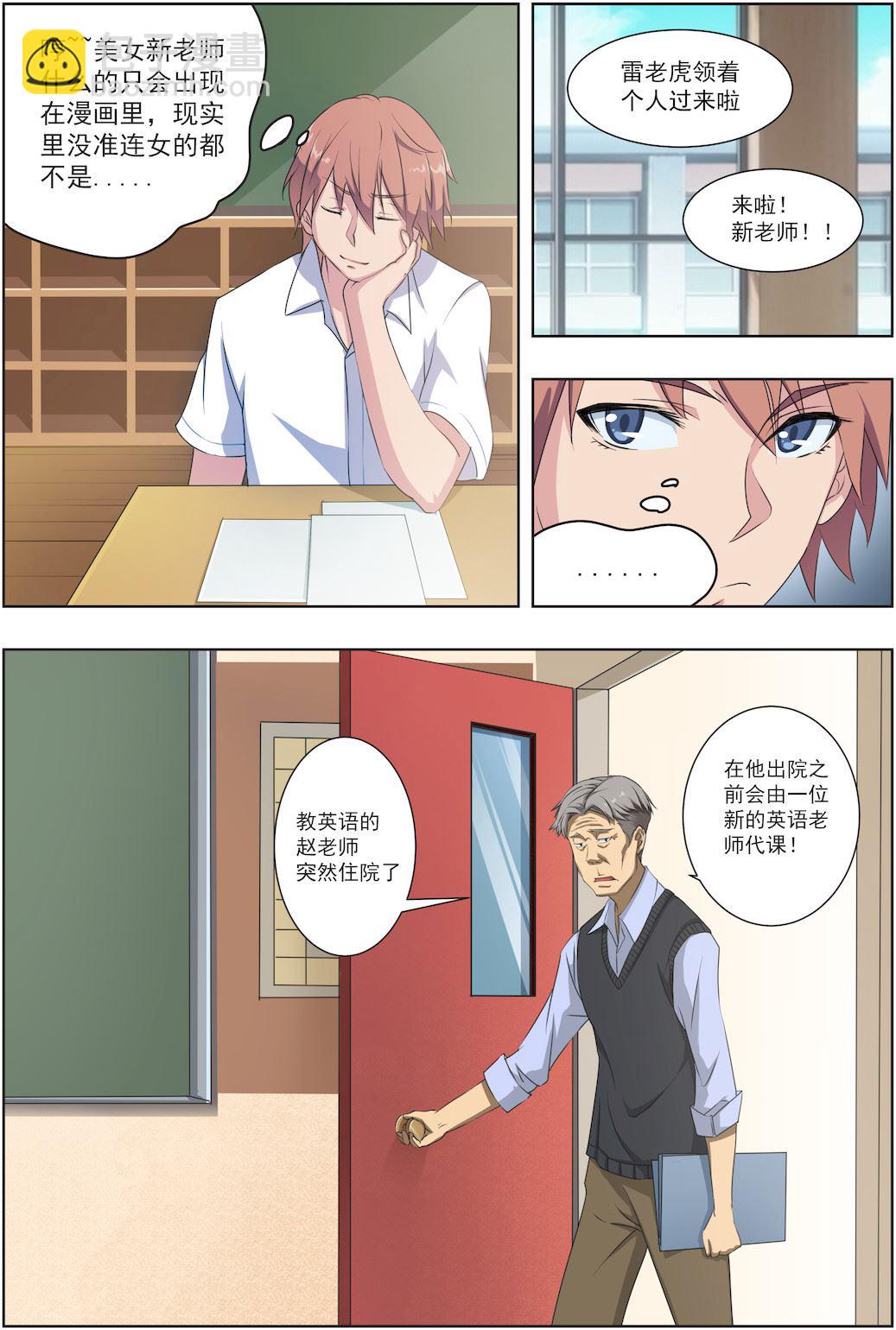 桃花寶典 - 第29話 新來的老師居然是她！ - 2
