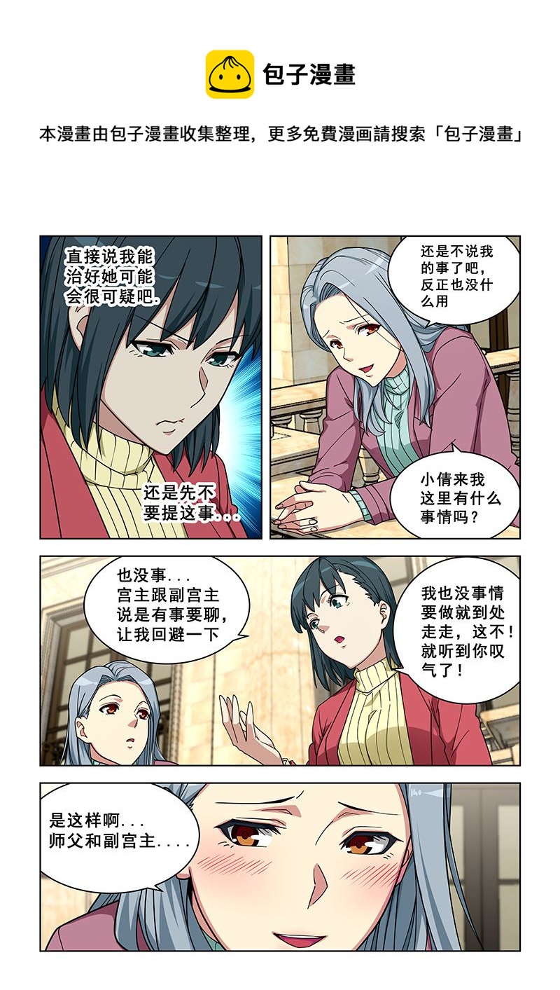 桃花寶典 - 第359話 吃醋了？ - 1