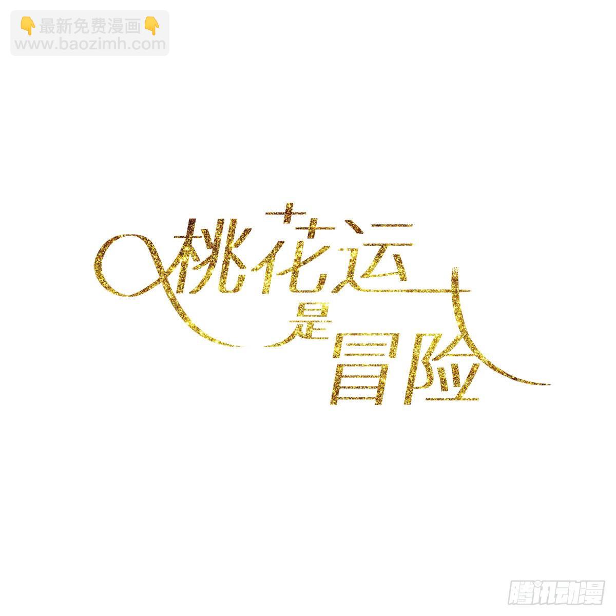 桃花運是冒險 - 預告 - 2
