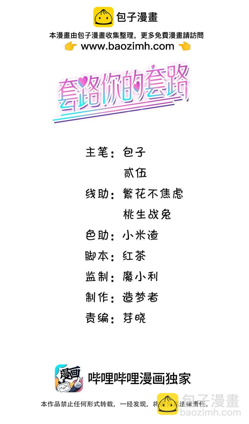 套路你的套路 - 013 對哥來說有點大！ - 2