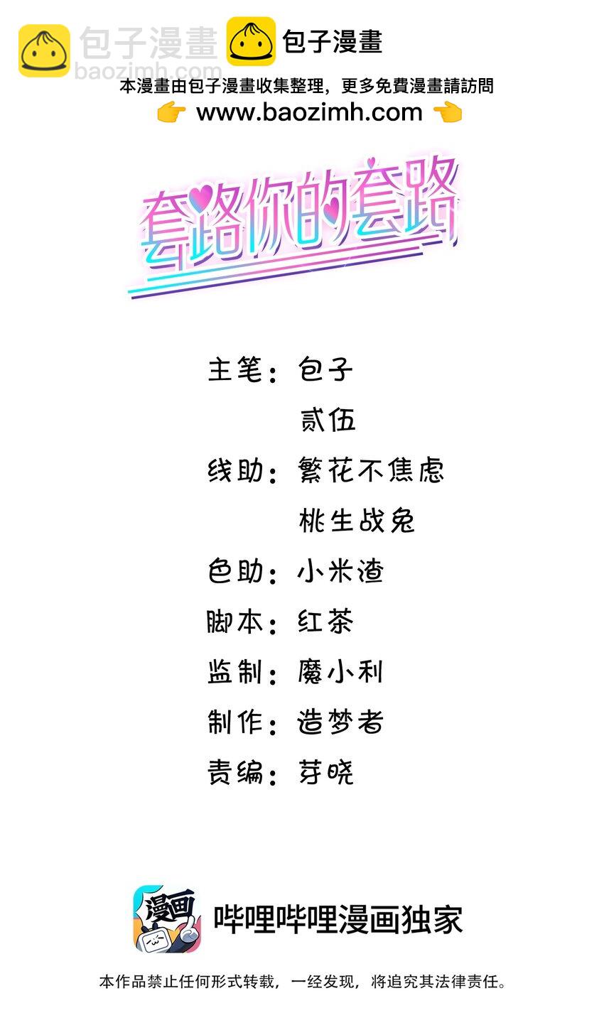 套路你的套路 - 018 哥還在生氣嗎？ - 2