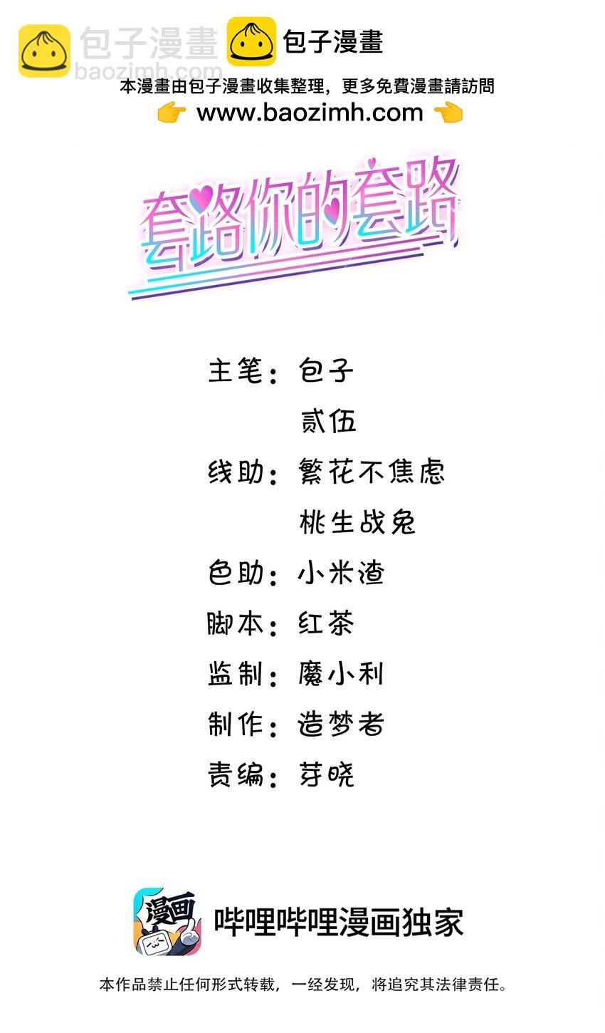 套路你的套路 - 038 走向人生終點！ - 2