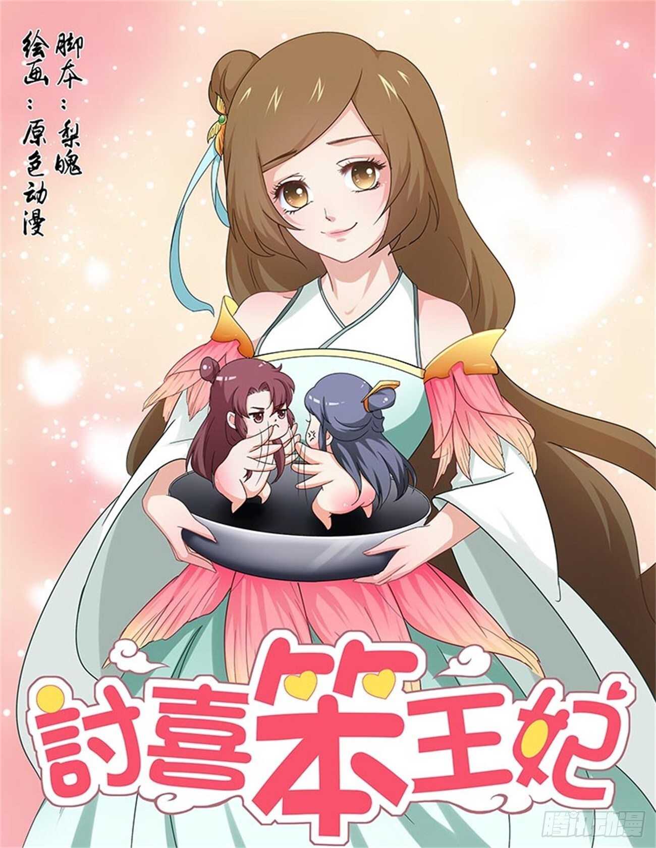 討喜笨王妃 - 第83話下 鳳鳴九天·十 - 1