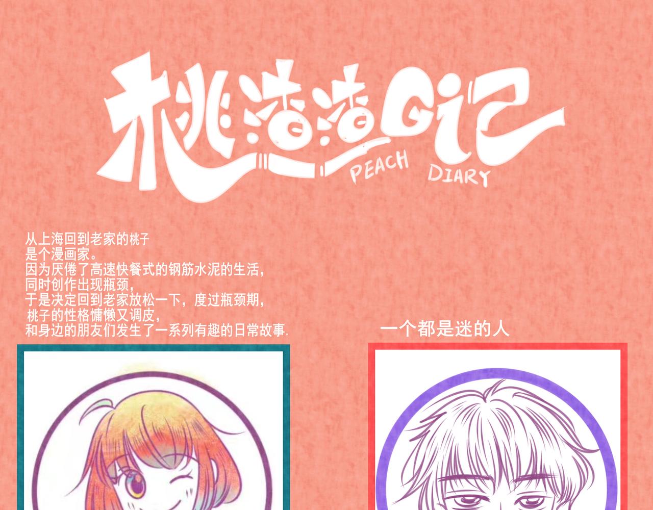 桃渣渣日記 - 4：別和桃子認真，不然你就輸了 - 1