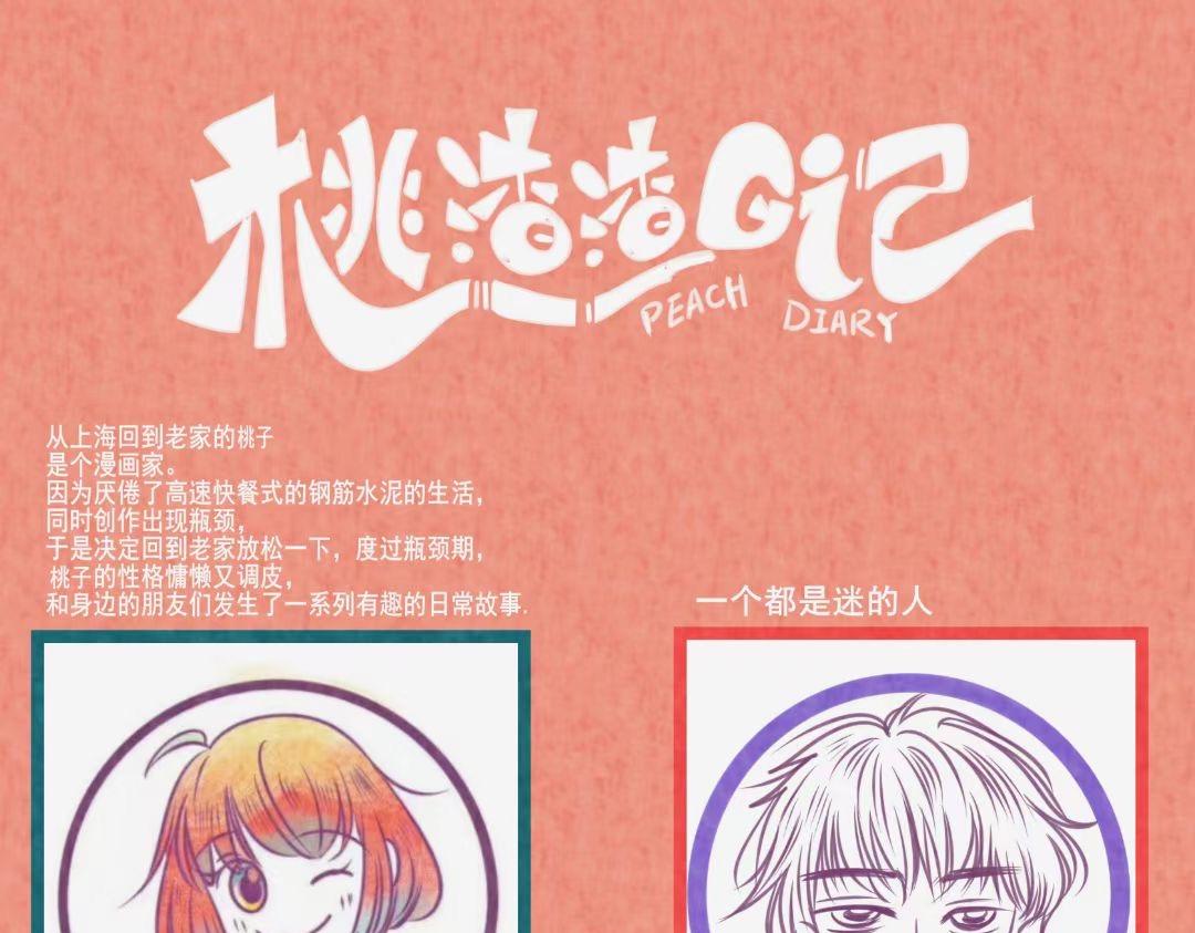 桃渣渣日記 - 第九話：你怎麼吃我的…. - 1
