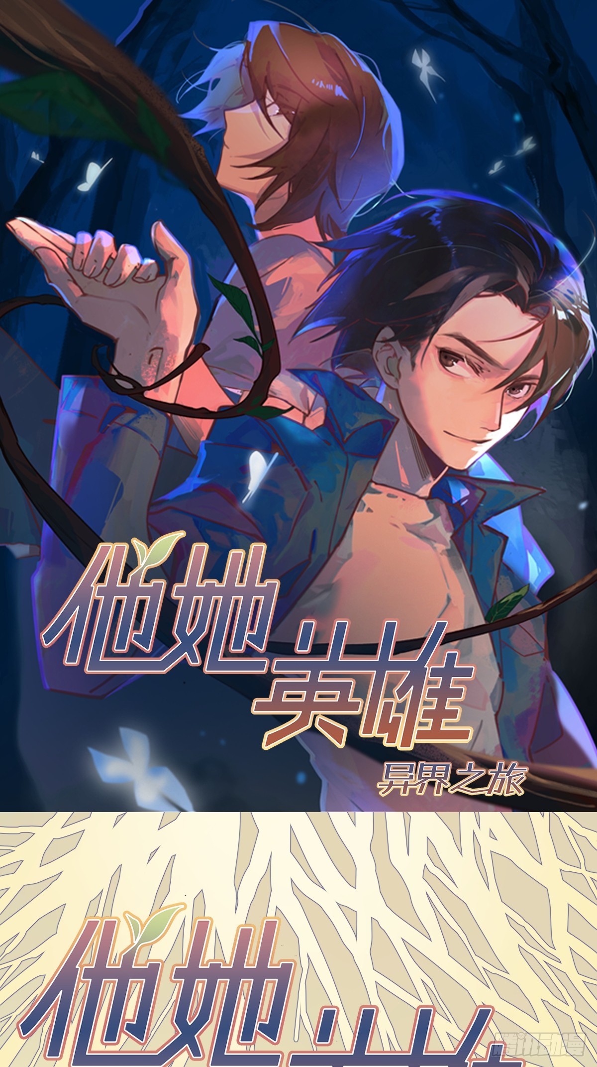 他她英雄-異界之旅 - 第63話：離開吧(1/2) - 1