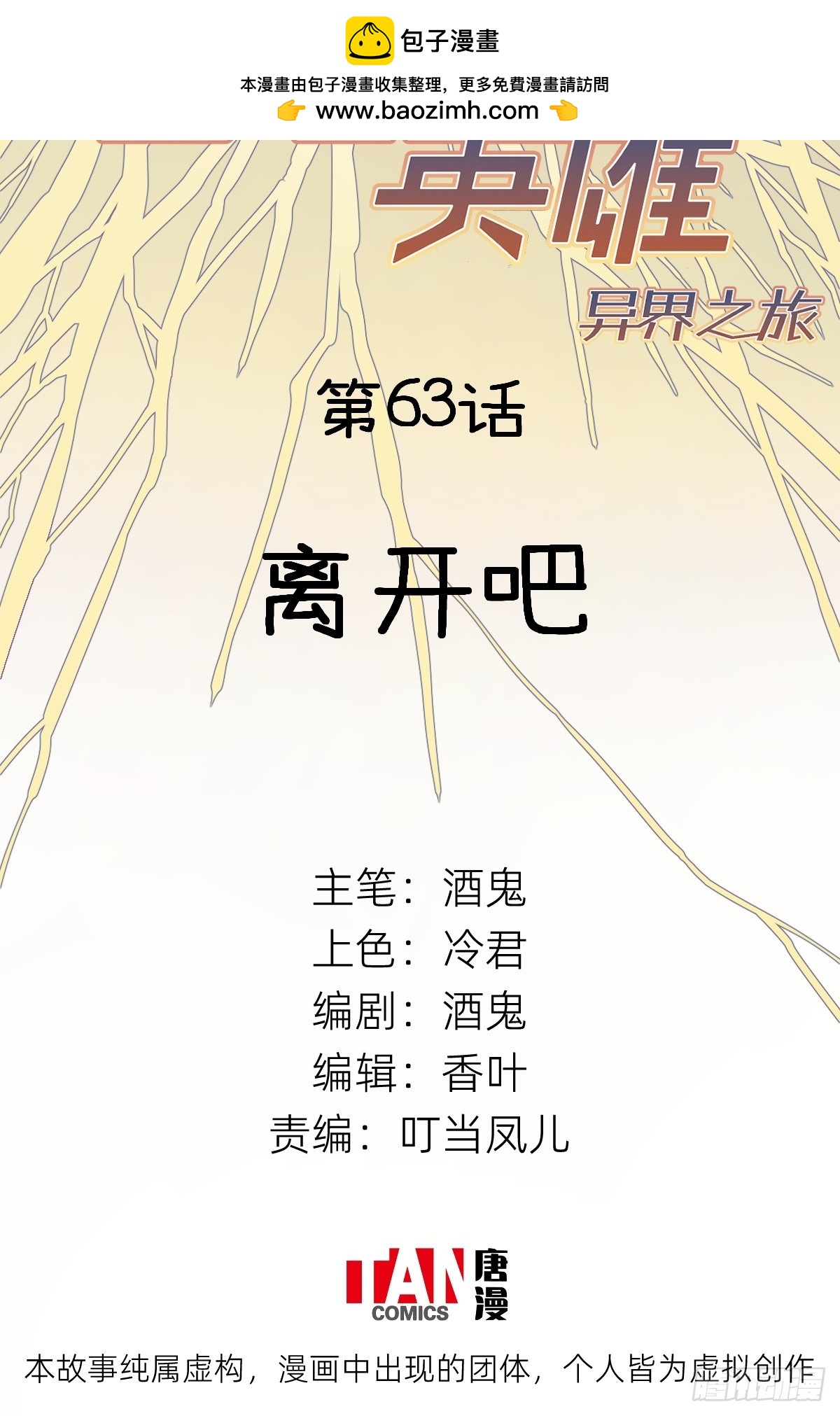 他她英雄-異界之旅 - 第63話：離開吧(1/2) - 2
