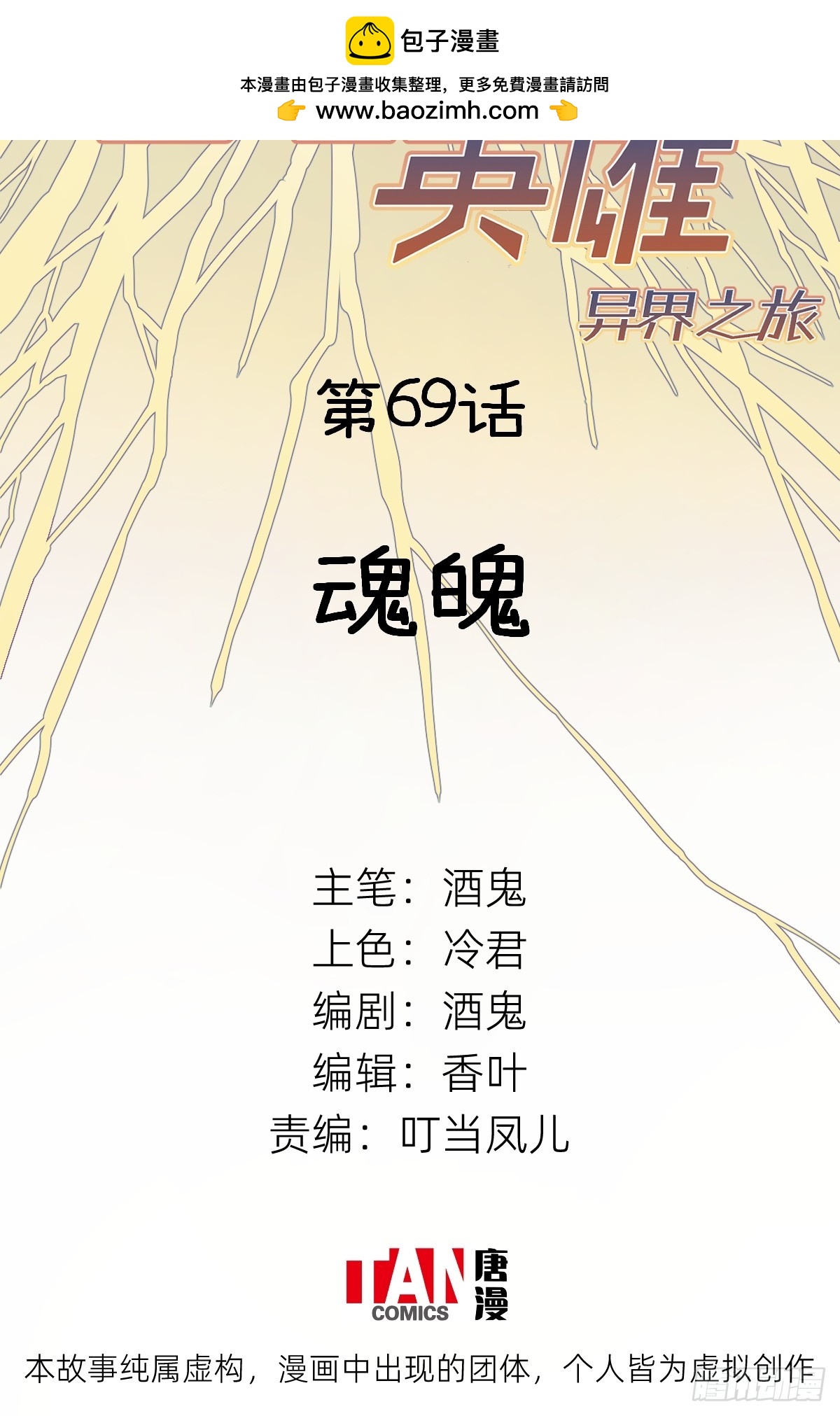 他她英雄-異界之旅 - 第69話：魂魄(1/2) - 2