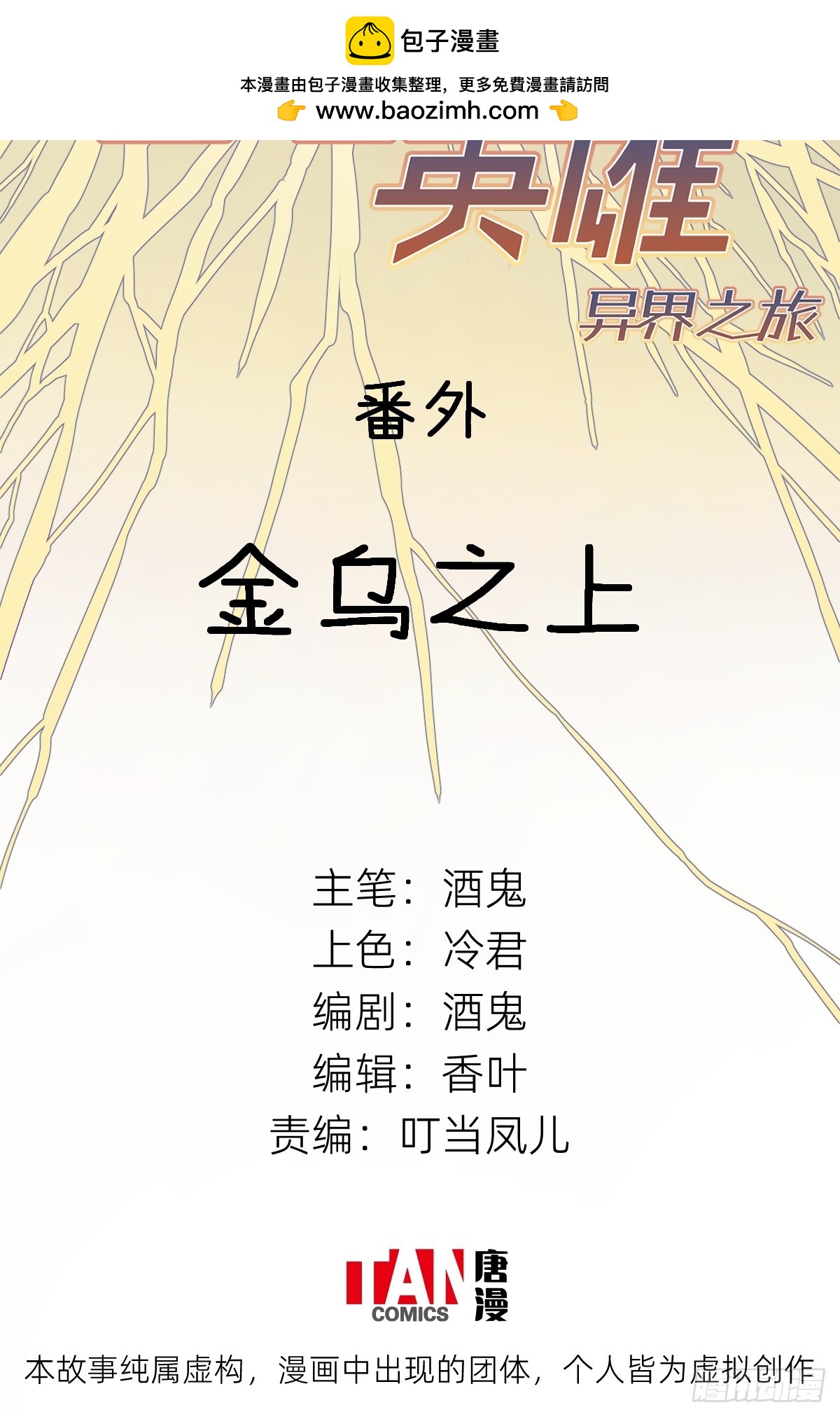 他她英雄-異界之旅 - 番外：金烏之上 - 2