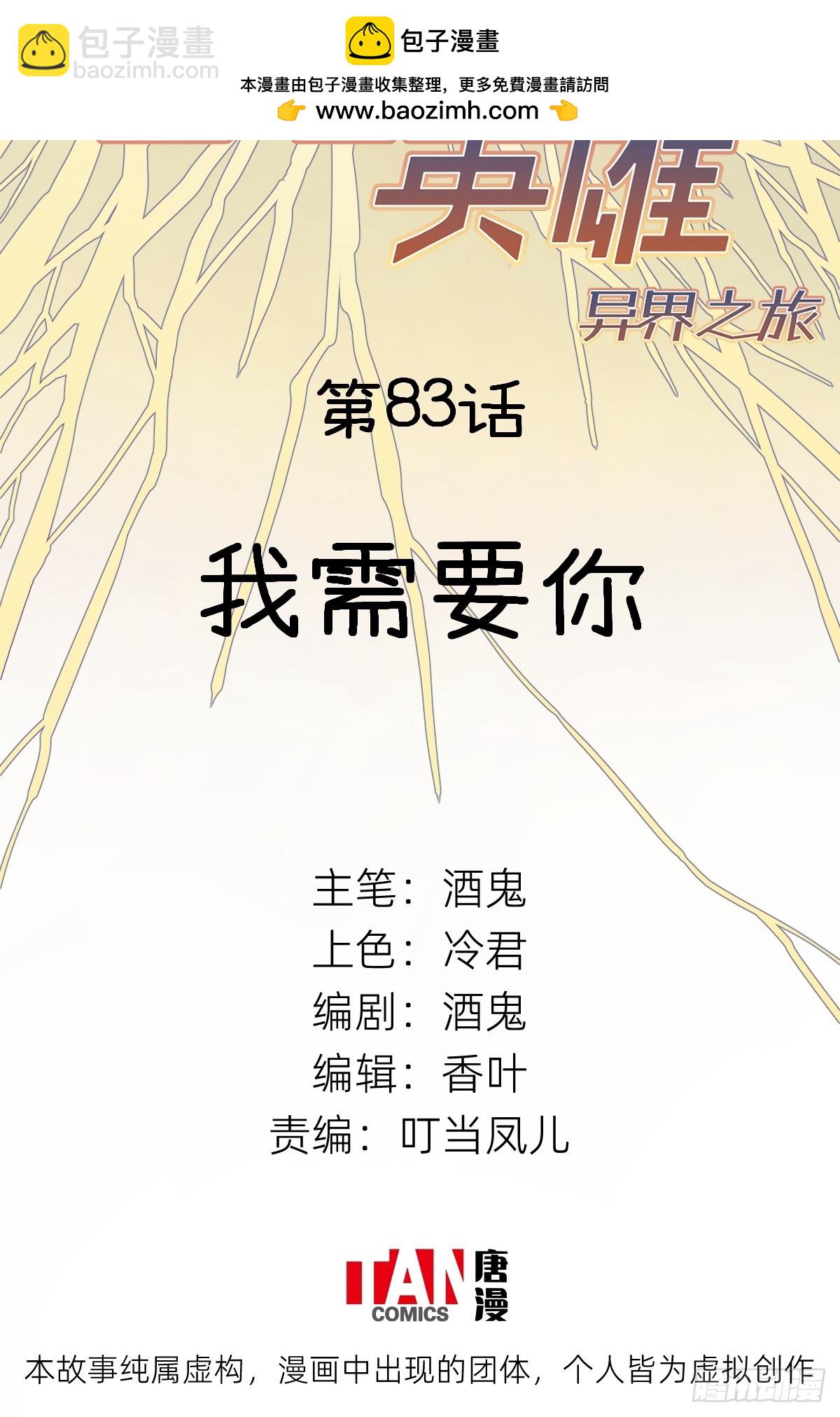 他她英雄-異界之旅 - 第83話：我需要你(1/2) - 2