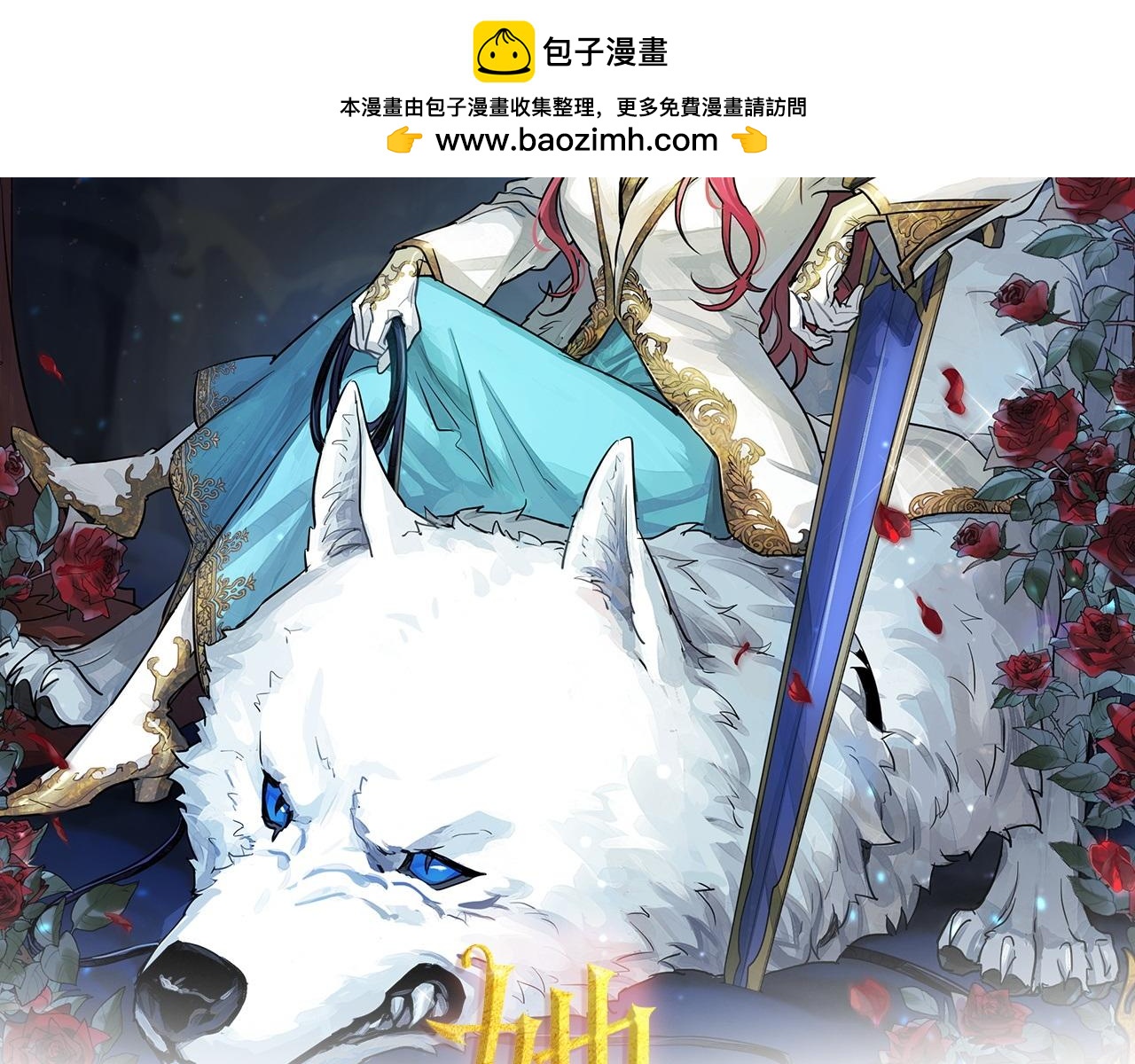 她與野獸 - 第106話 未來的皇太子妃(1/4) - 2