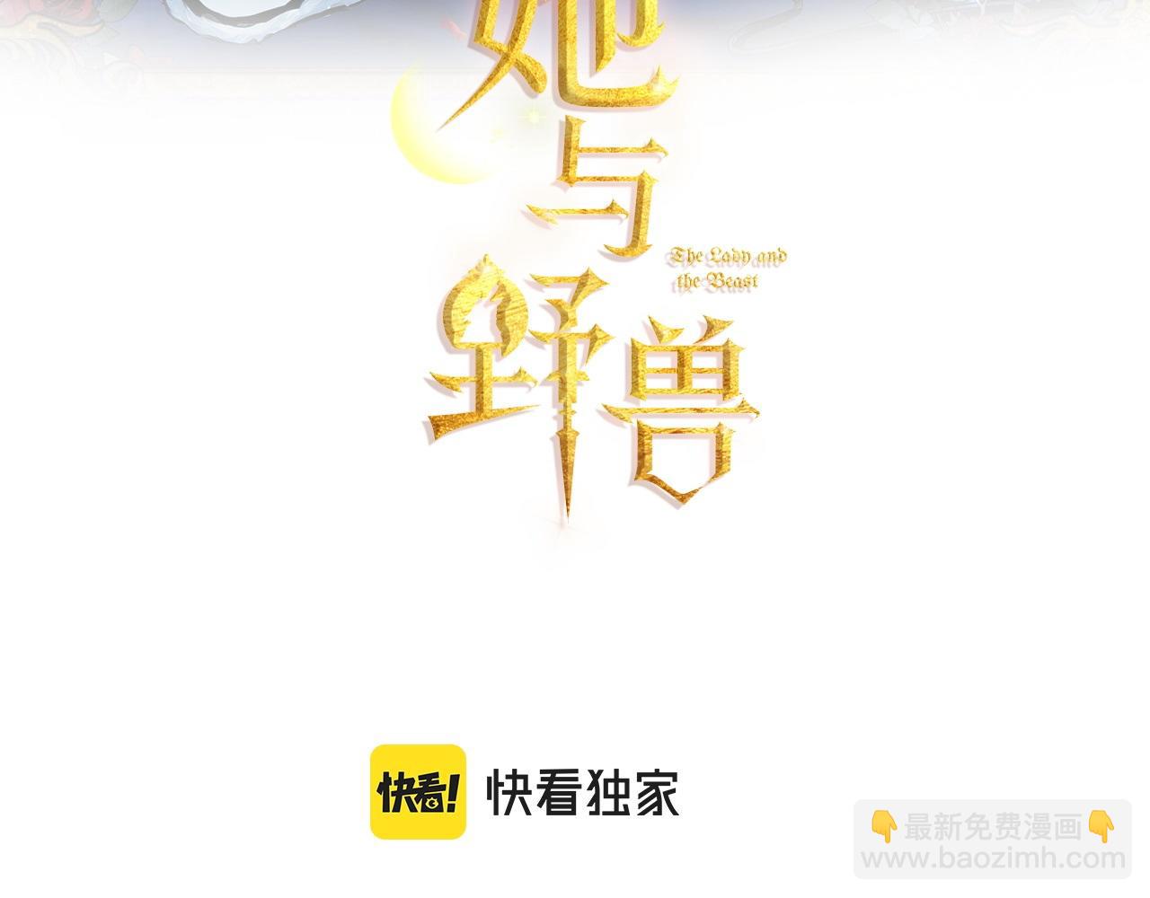 她與野獸 - 第三季·啓 這個大公很行(1/4) - 3
