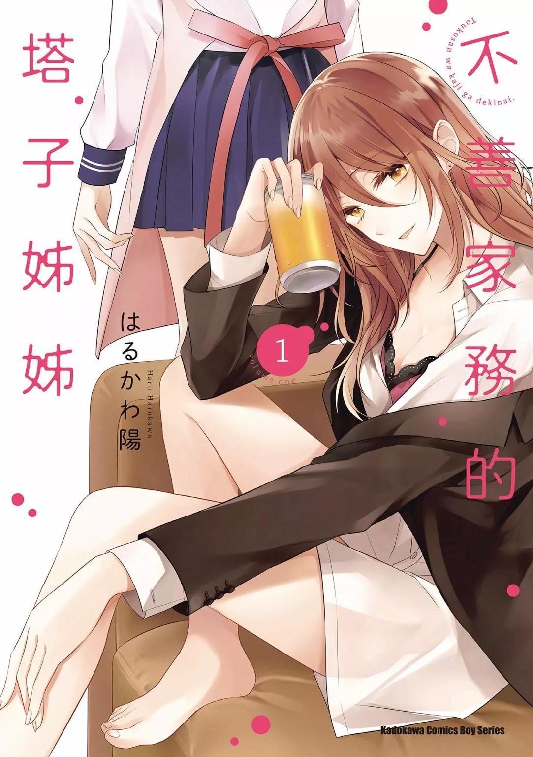 塔子小姐不會做家務 - 第01卷(1/4) - 1