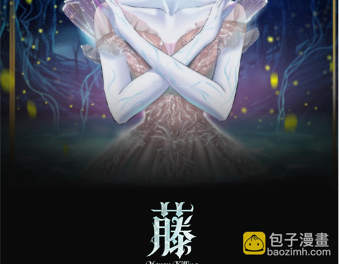 藤女 - 182【反派篇】別怕，是我！(1/2) - 2