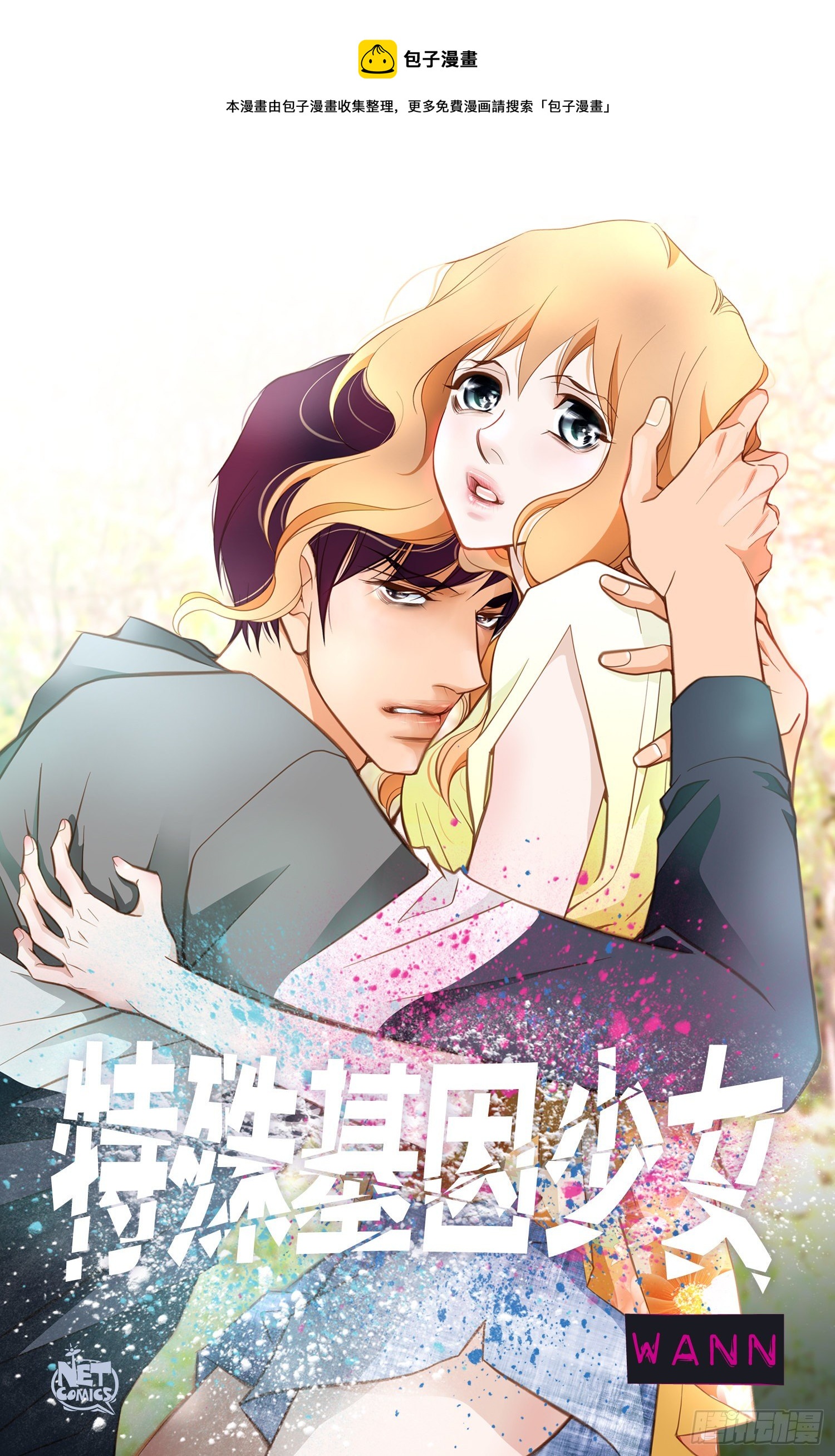 特殊基因少女 - 第34話 我們是戀人(1/2) - 1