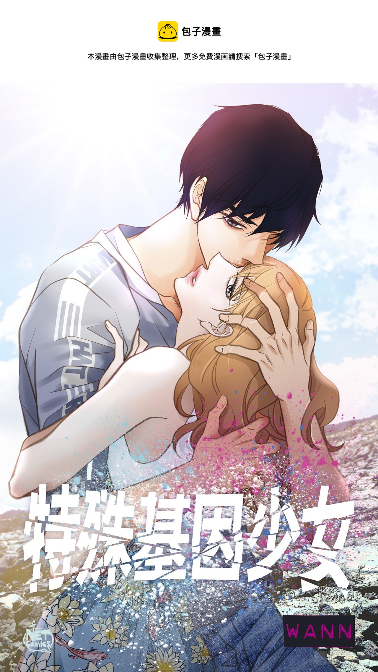 特殊基因少女 - 第68話 需要她的全部(1/2) - 1