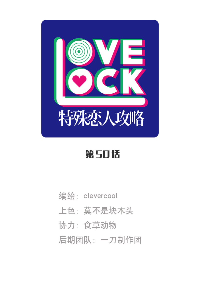 特殊戀人攻略 LoveLock - 第50話 - 1