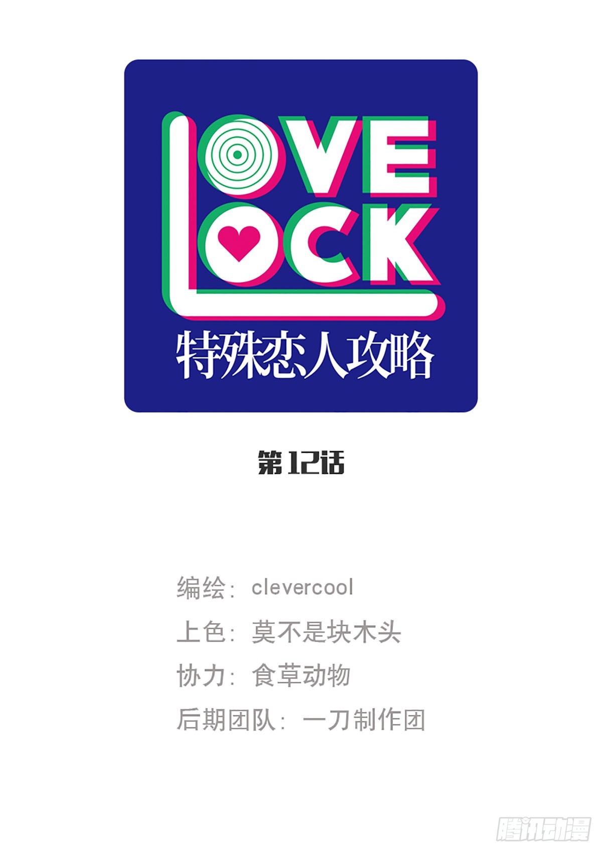 特殊戀人攻略 Lovelock - 第12話 - 1