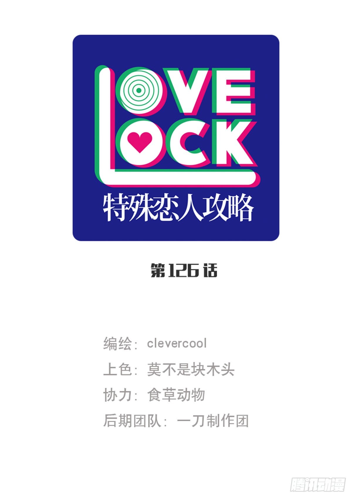 特殊戀人攻略 Lovelock - 第126話 - 1