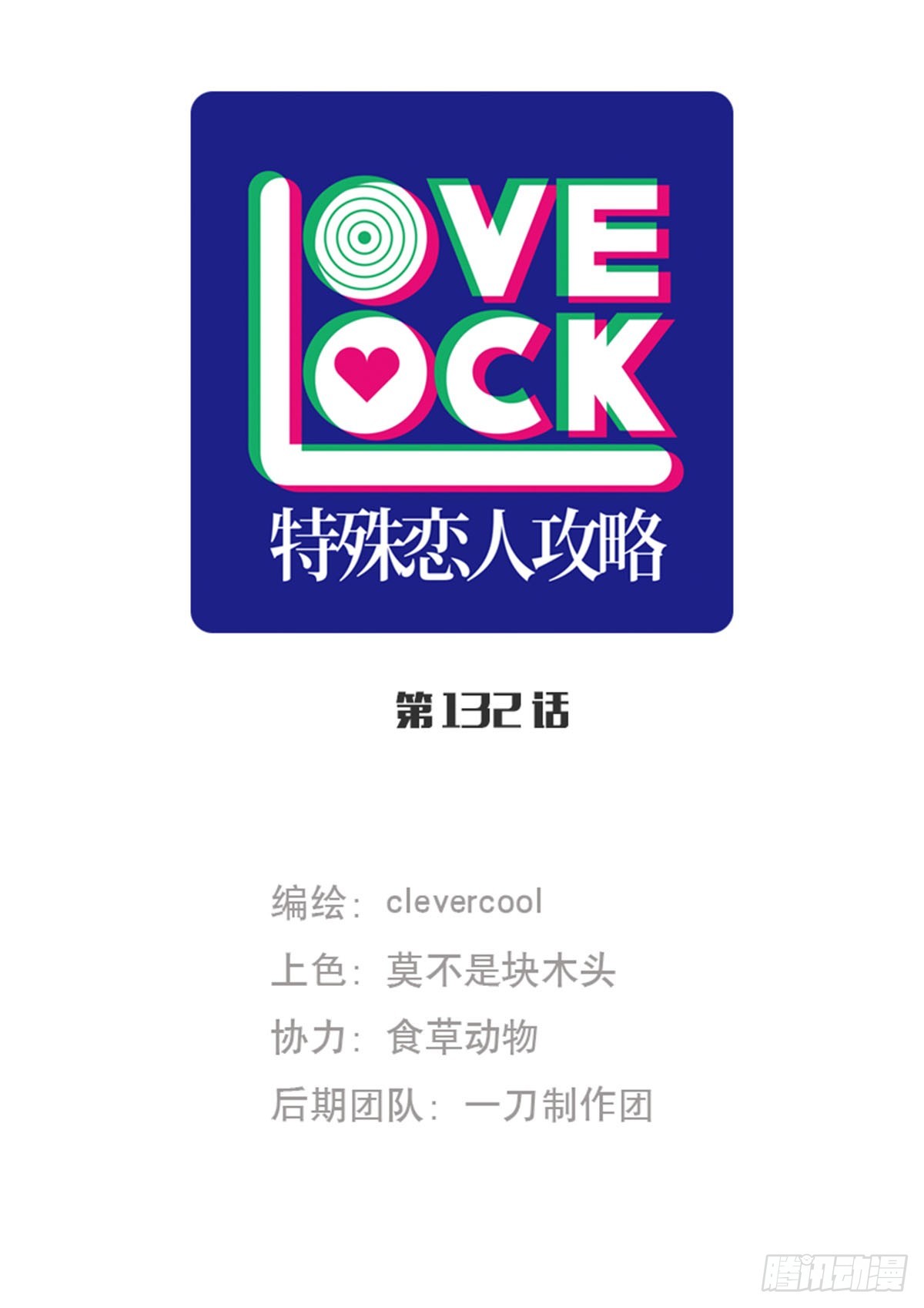 特殊戀人攻略 Lovelock - 第132話 - 1