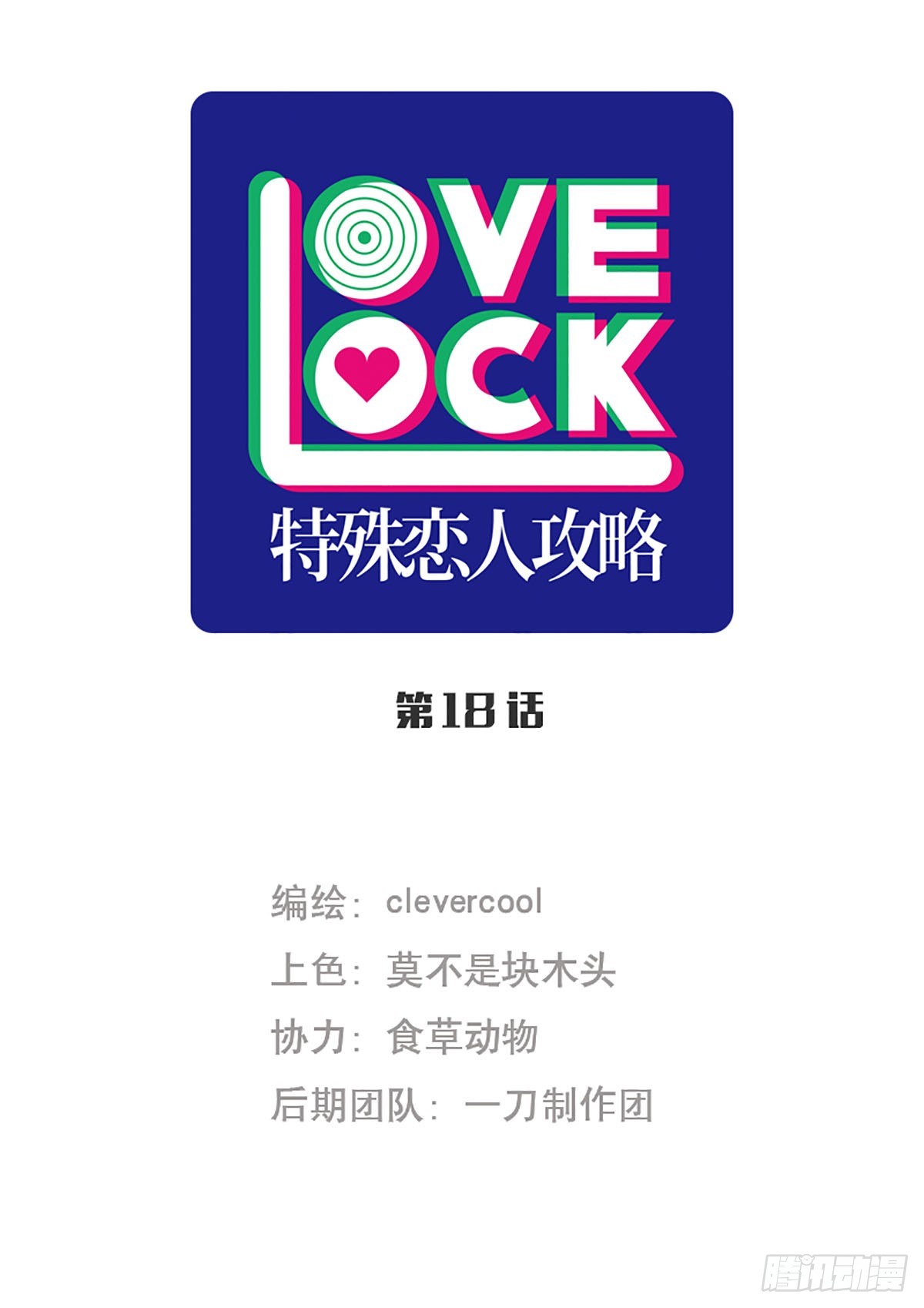 特殊戀人攻略 Lovelock - 第18話 - 1
