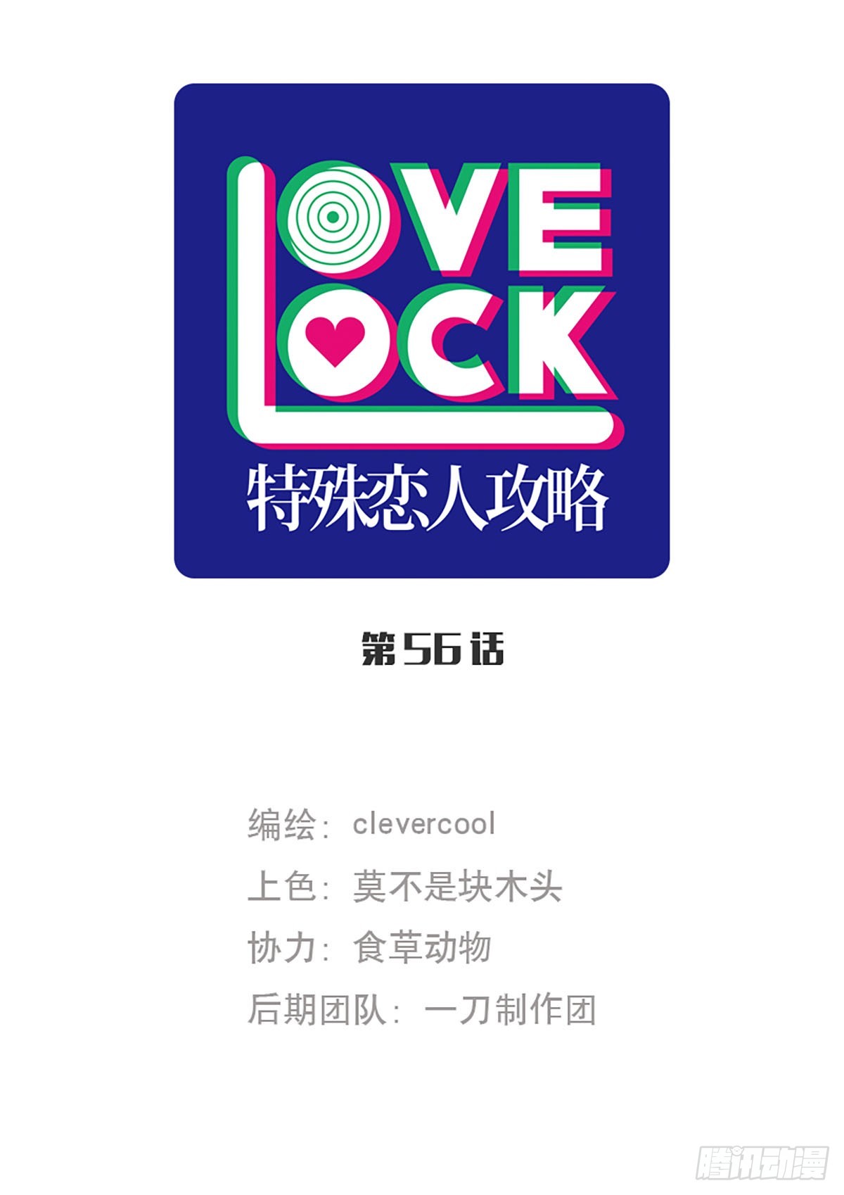 特殊戀人攻略 Lovelock - 第56話 - 1