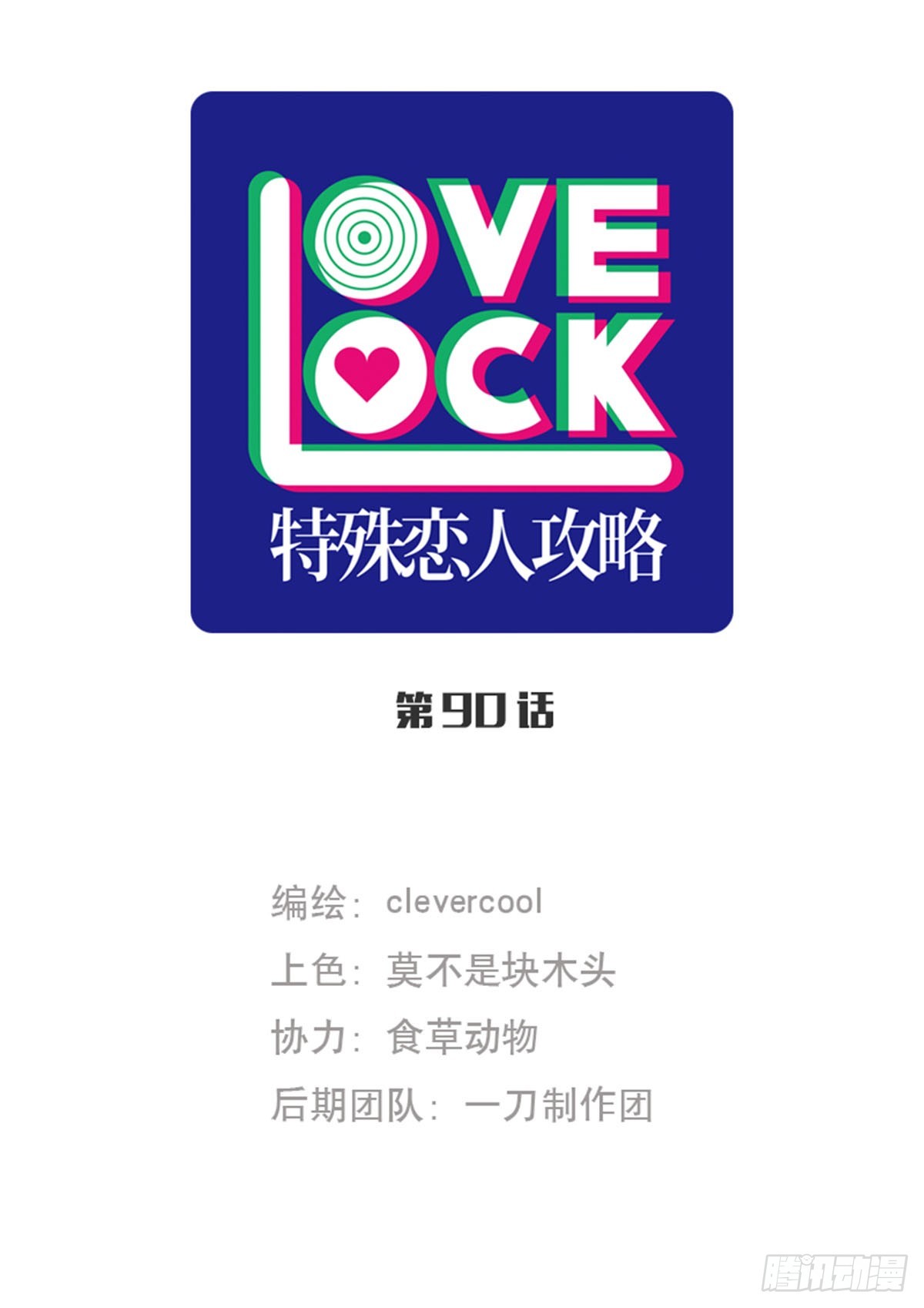 特殊戀人攻略 Lovelock - 第90話 - 1