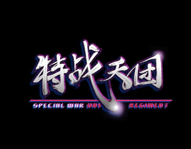 特戰天團 - 第3話：爲什麼要惹我？(1/2) - 3