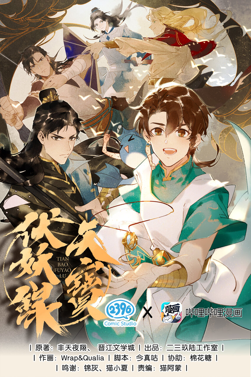 天寶伏妖錄 - 10 兵分兩路——李長史，你發光啦！ - 1
