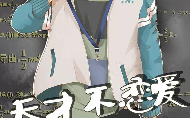 天才不戀愛 - 第29話 放學 - 2