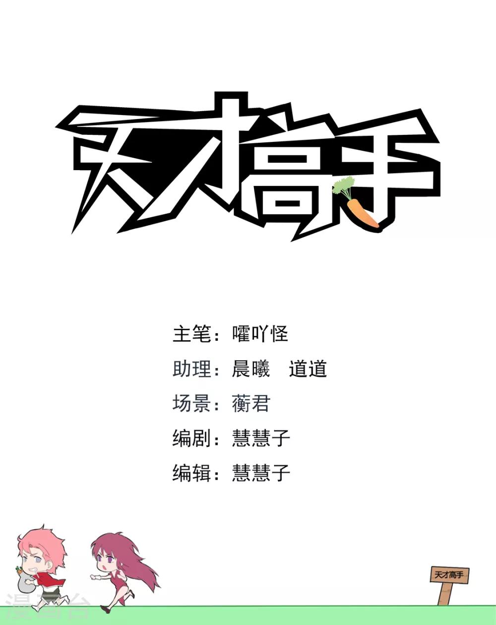 天才高手 - 第178話 送“球” - 2