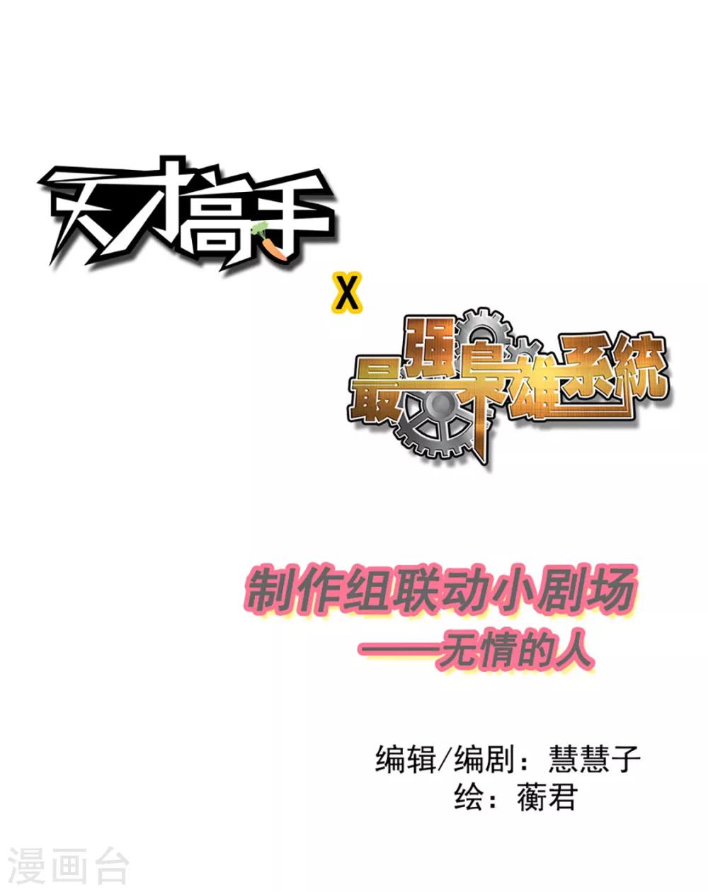 天才高手 - 聯動小劇場 天才x梟雄製作組 - 1