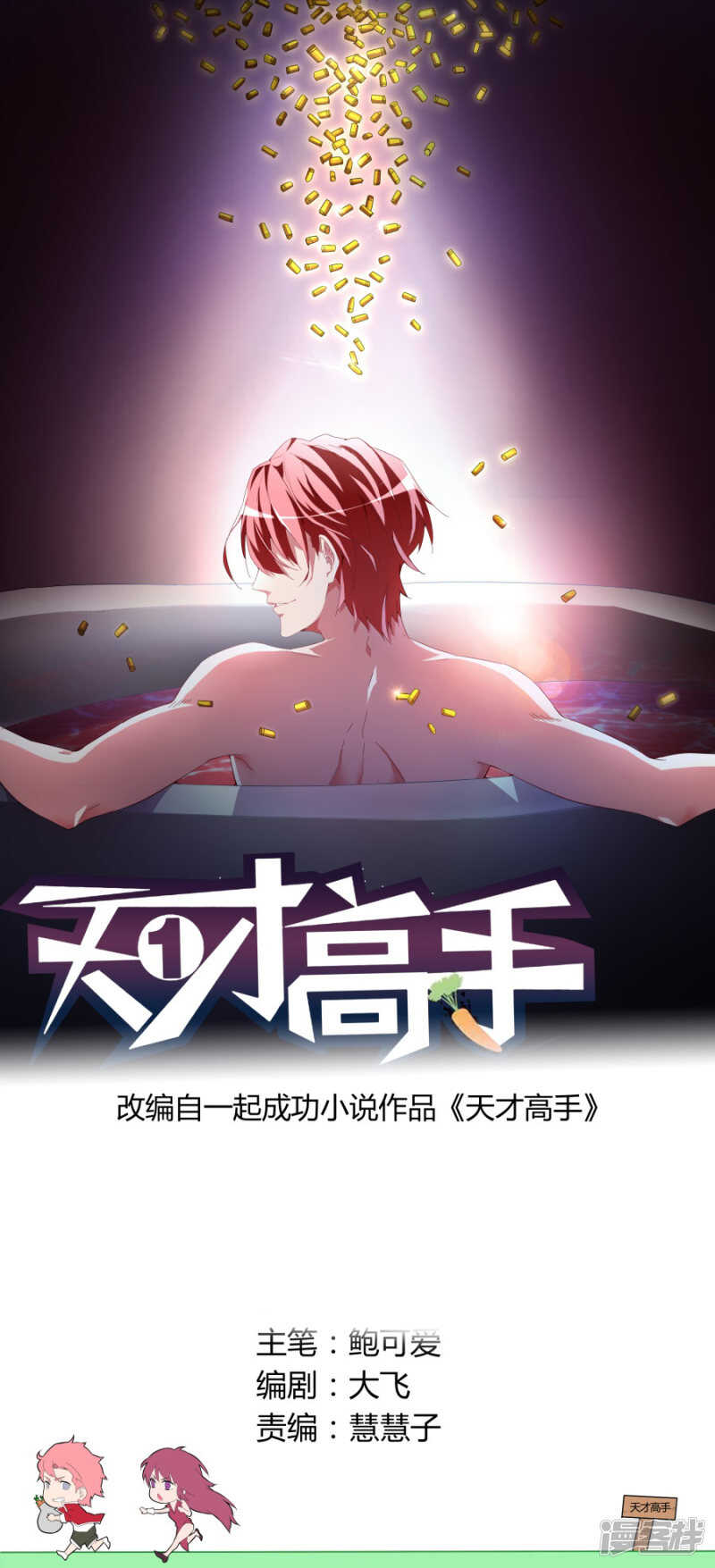 天才高手 - 親不親 - 1
