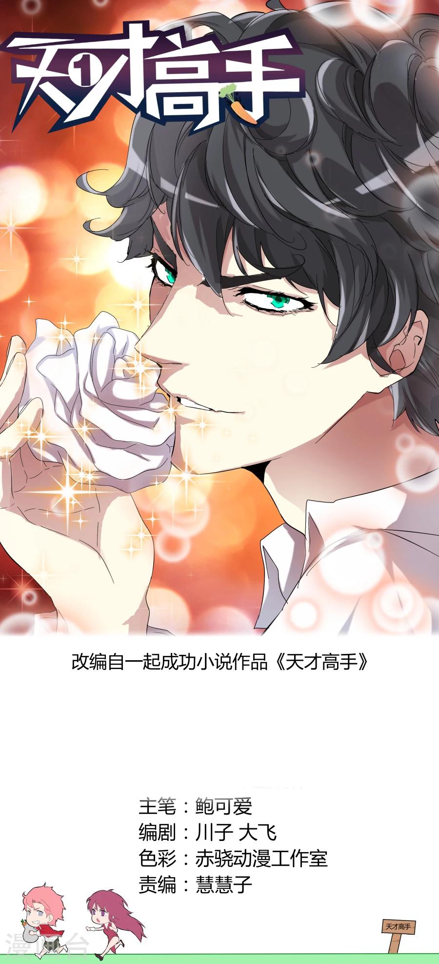 天才高手 - 第77話 決策人 - 1