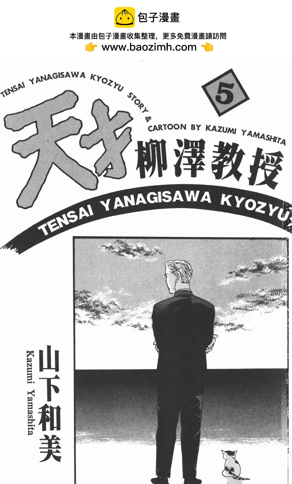 天才柳澤教授 - 第05卷(1/4) - 2