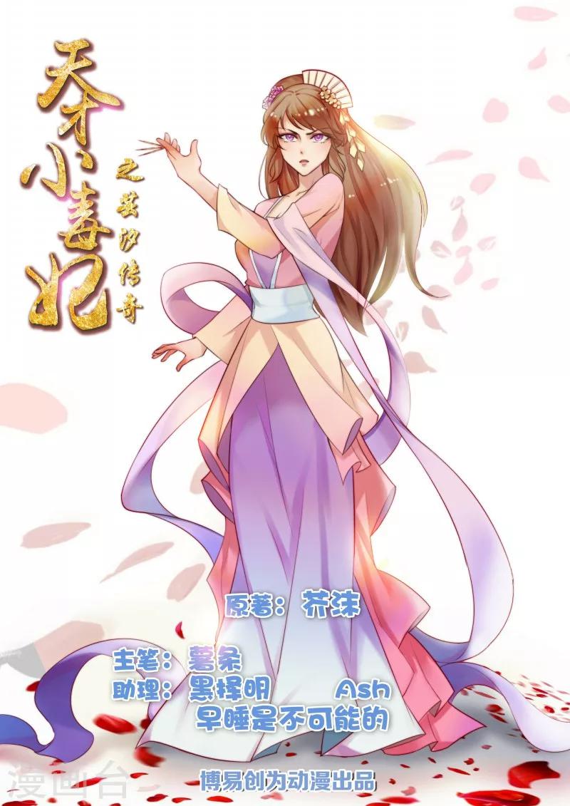 天才小毒妃之芸汐傳奇 - 第68話 告訴我真相2 - 1