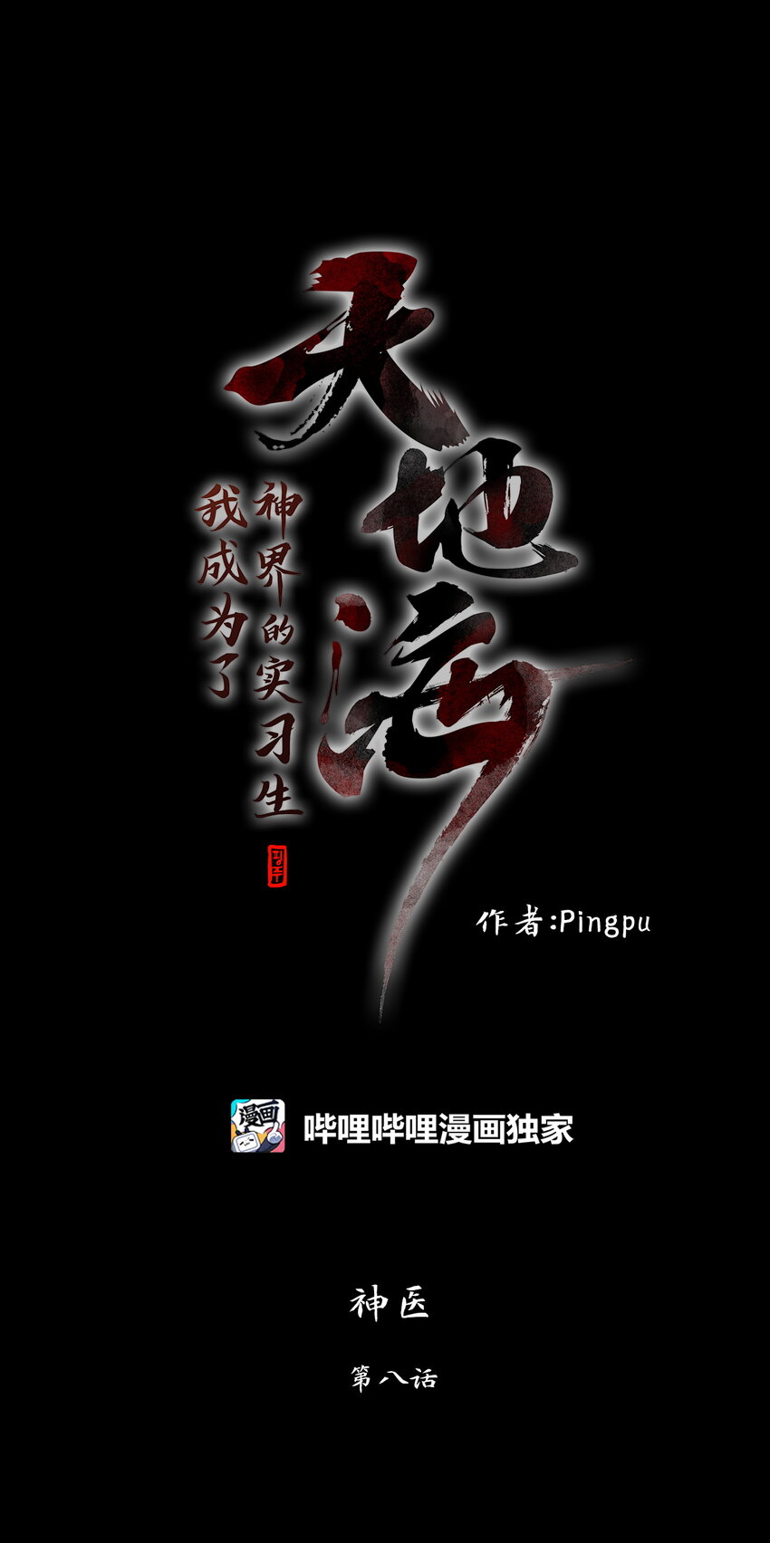 天地海：我成爲了神界的實習生 - 292 神醫（八） - 1