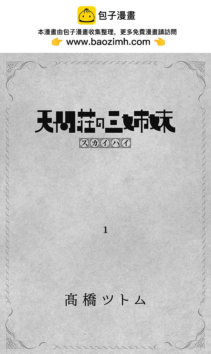 天間莊三姐妹 - 第01話(1/2) - 2