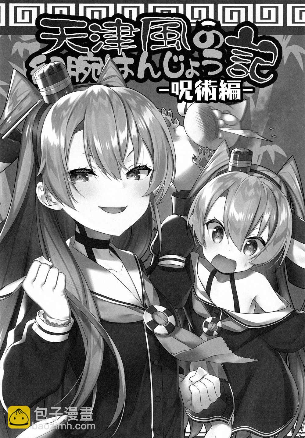 天津風的細腕繁盛記 - 第8話 - 2