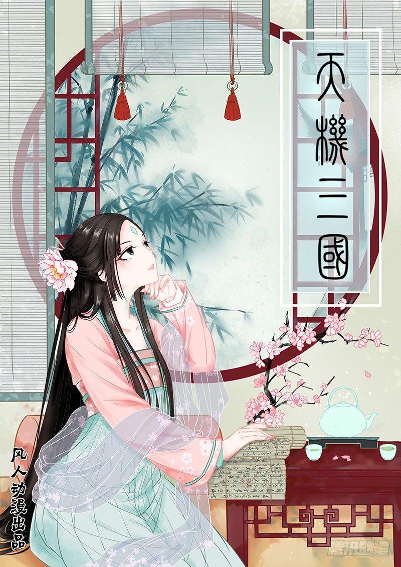 天機三國 - 034 - 1