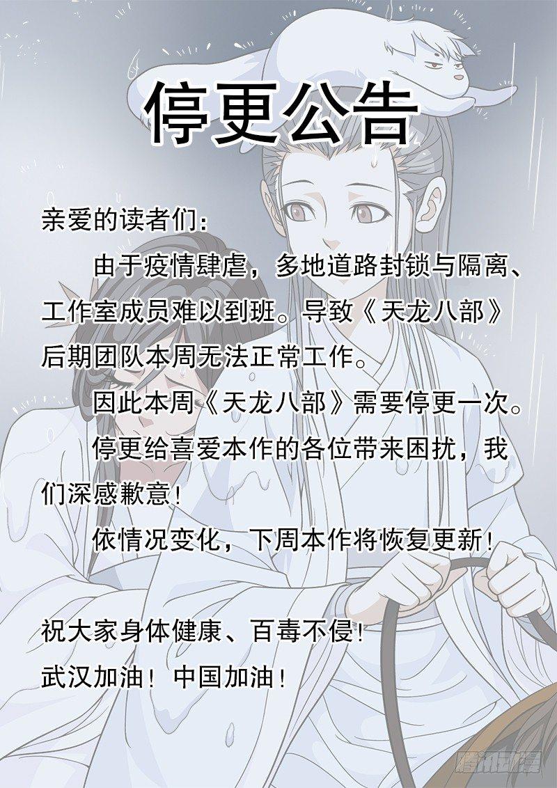 天龍八部 - 停更公告 - 1