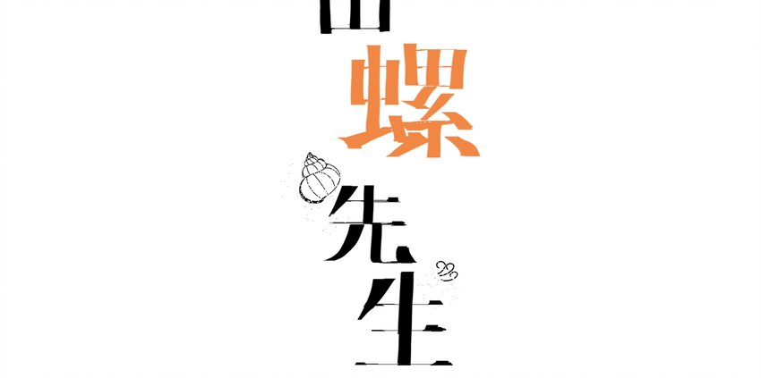 田螺先生 - 008 這誰頂得住(1/2) - 3