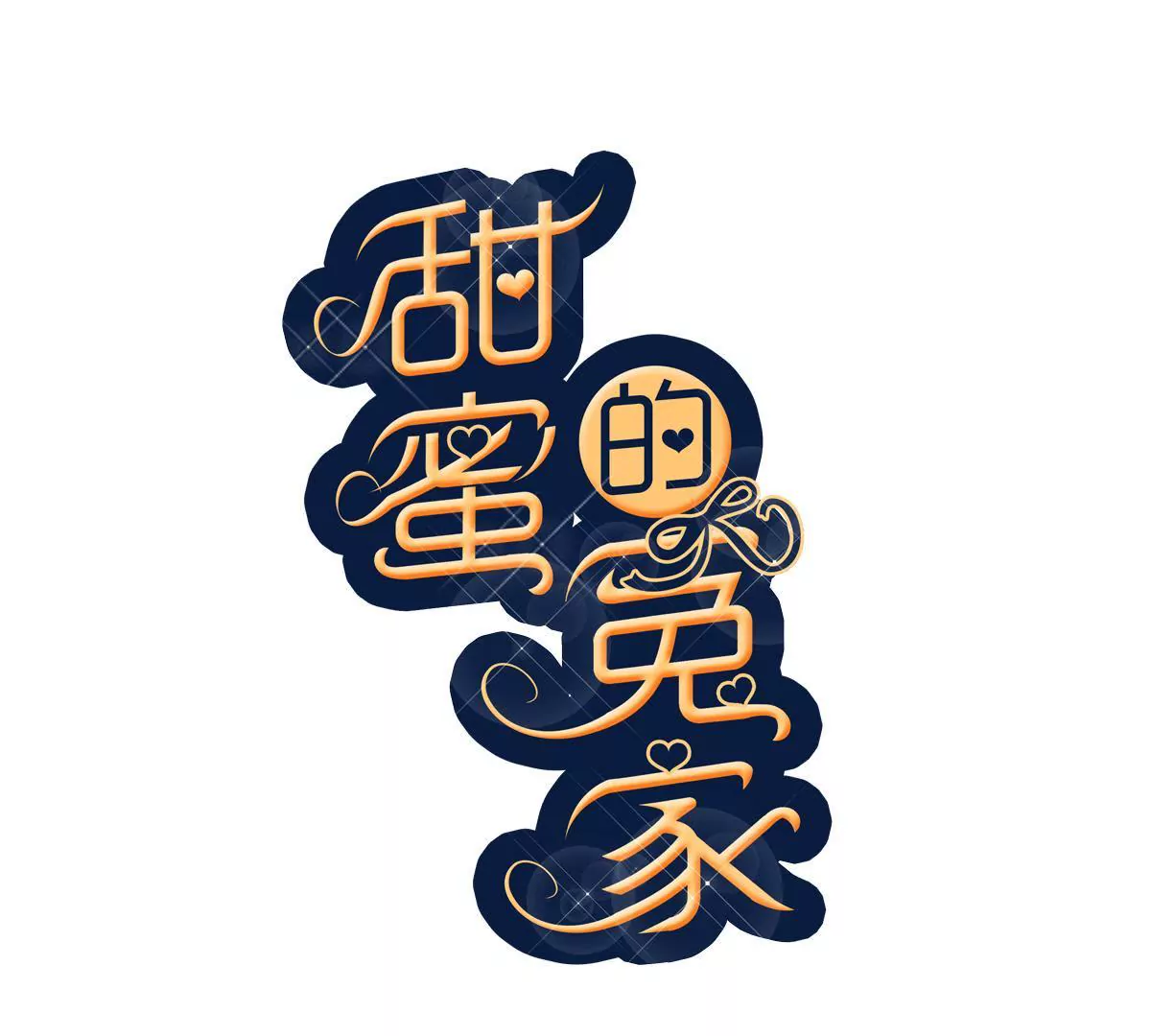 甜蜜的冤家 - 第90話 男人都是幼稚鬼(1/2) - 1