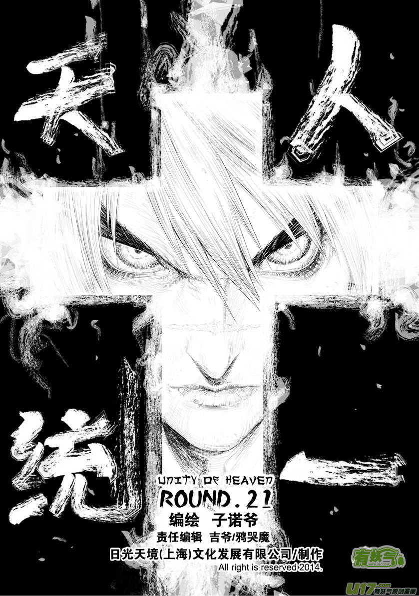 天人統一 - 花果山篇ROUND 21 （上） - 1