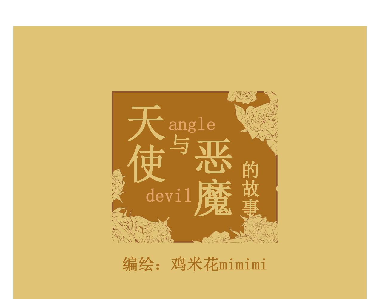 天使與惡魔的故事 - 糖果(1/2) - 1