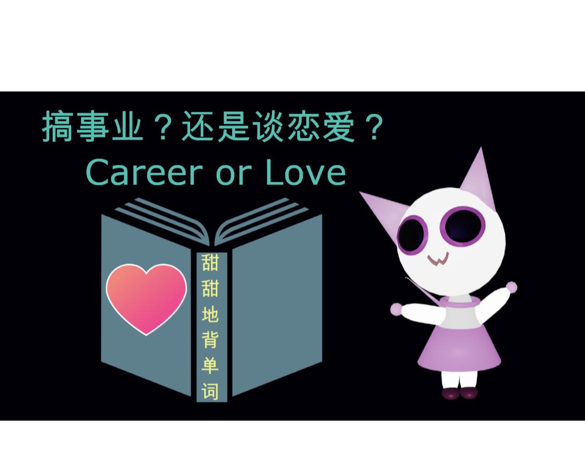 甜甜的單詞 - 搞事業？還是談戀愛？ - 1