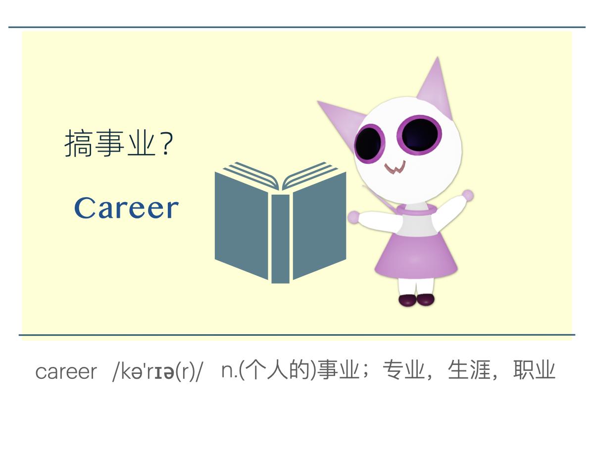 甜甜的單詞 - 搞事業？還是談戀愛？ - 3