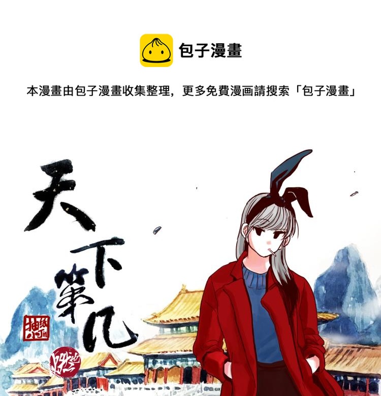 天下第幾 - 第28話 你是我的天下第一 - 1